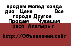 продам мопед хонда дио › Цена ­ 20 000 - Все города Другое » Продам   . Чувашия респ.,Алатырь г.